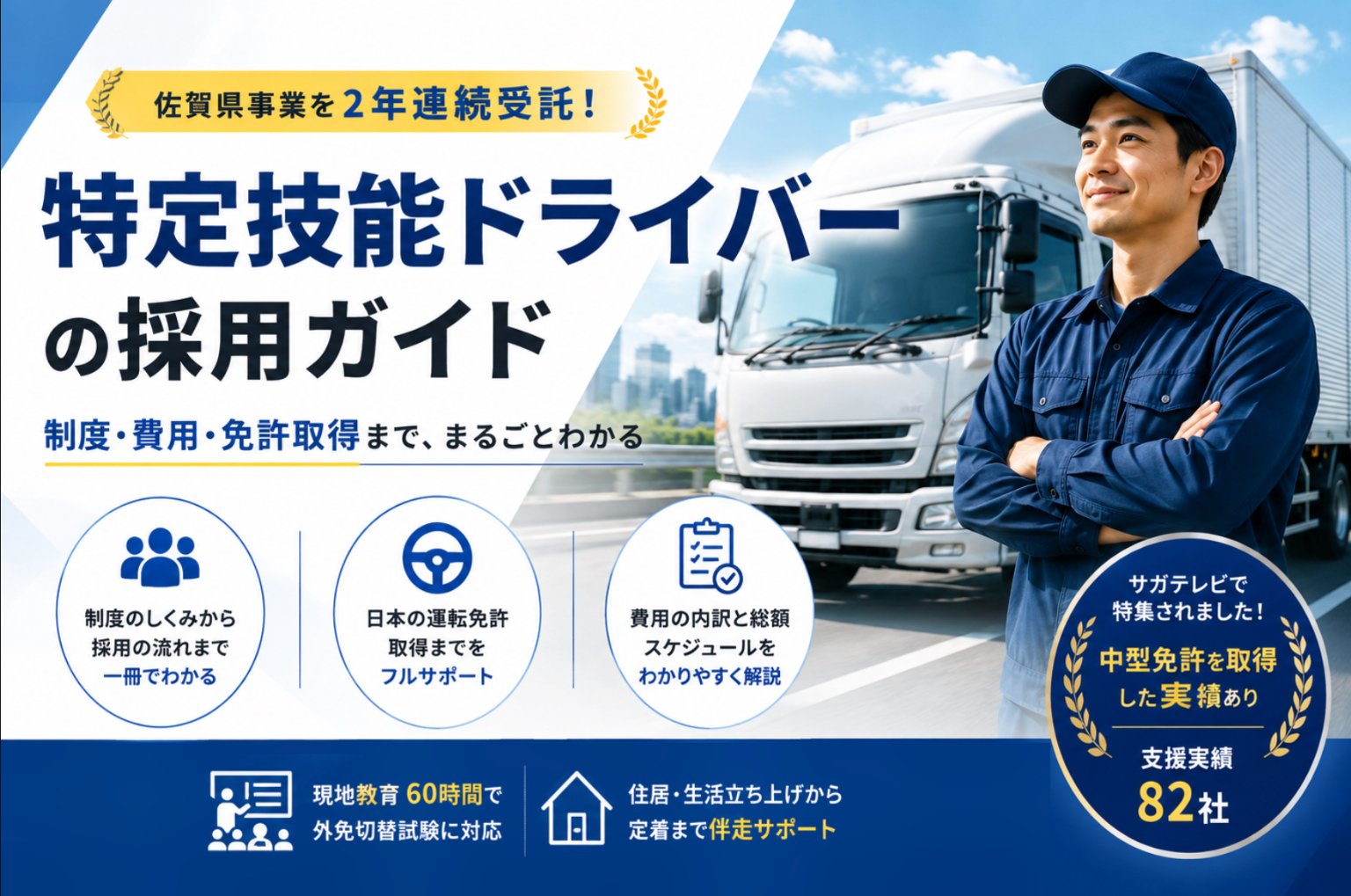 佐賀県事業を2年連続受託｜特定技能ドライバーの採用ガイド