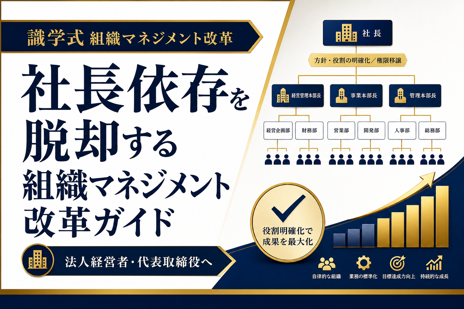 社長依存を脱却する組織マネジメント改革ガイド