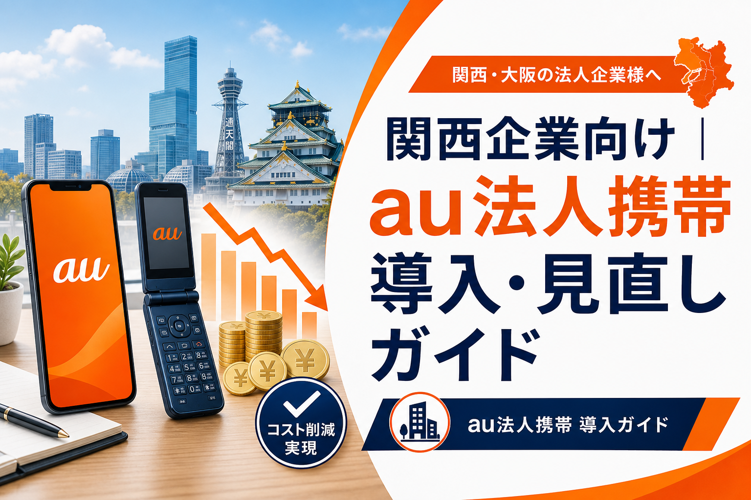 関西企業向け｜au法人携帯 導入・見直しガイド