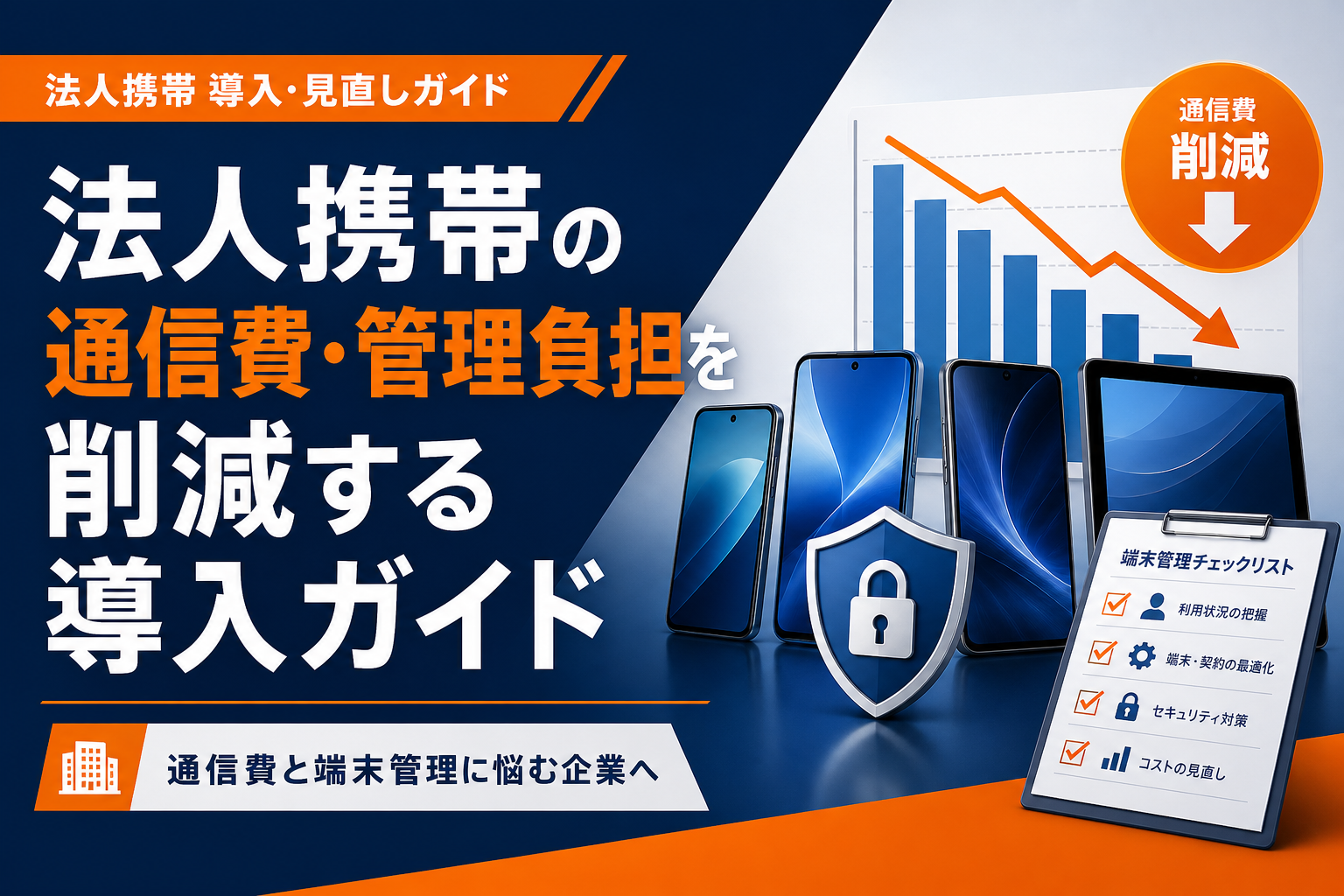 法人携帯の通信費・管理負担を削減する導入ガイド