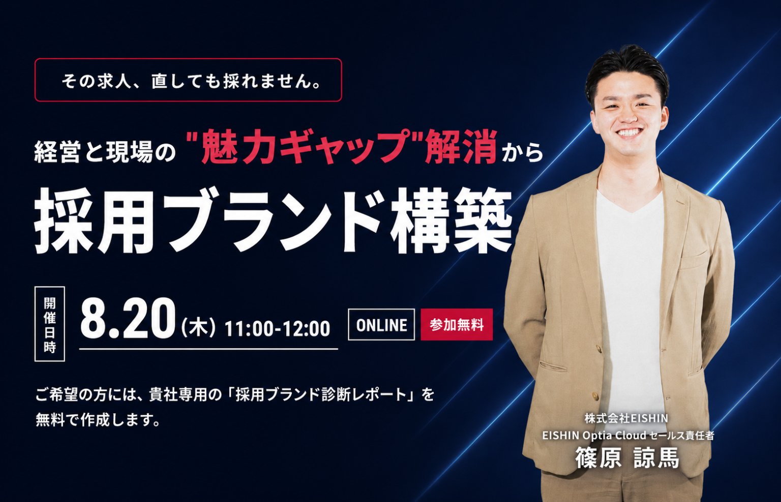 【8月20日(木)11時】会社が語る魅力は、なぜ候補者に届かないのか〜経営と現場の”魅力ギャップ”から採用ブランドを構築する60分〜