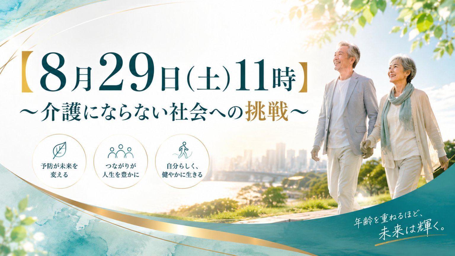 【8月29日(土)11時】〜介護にならない社会への挑戦〜