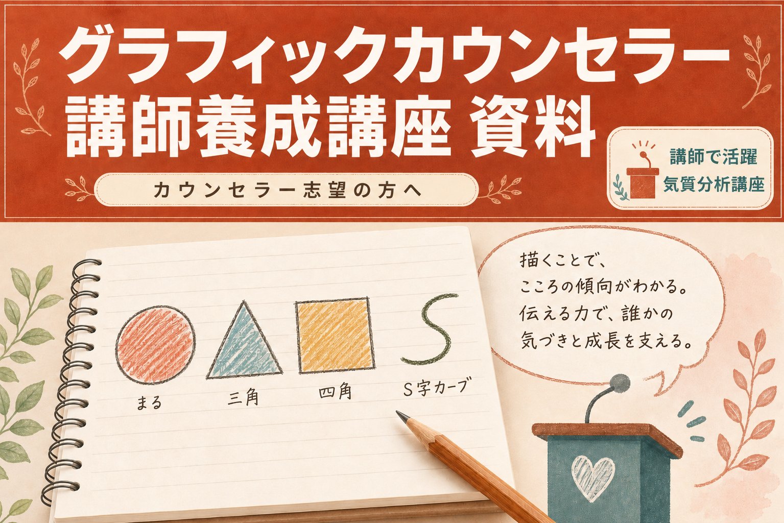 グラフィックカウンセラー講師養成講座 資料