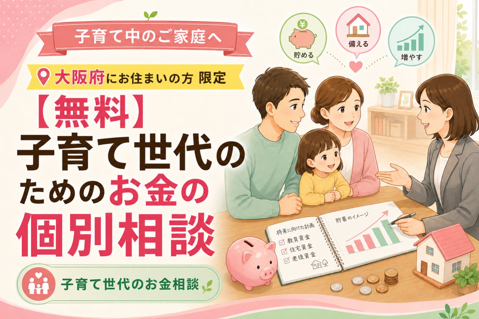 【大阪府にお住まいの方】【無料】子育て世代のためのお金の個別相談