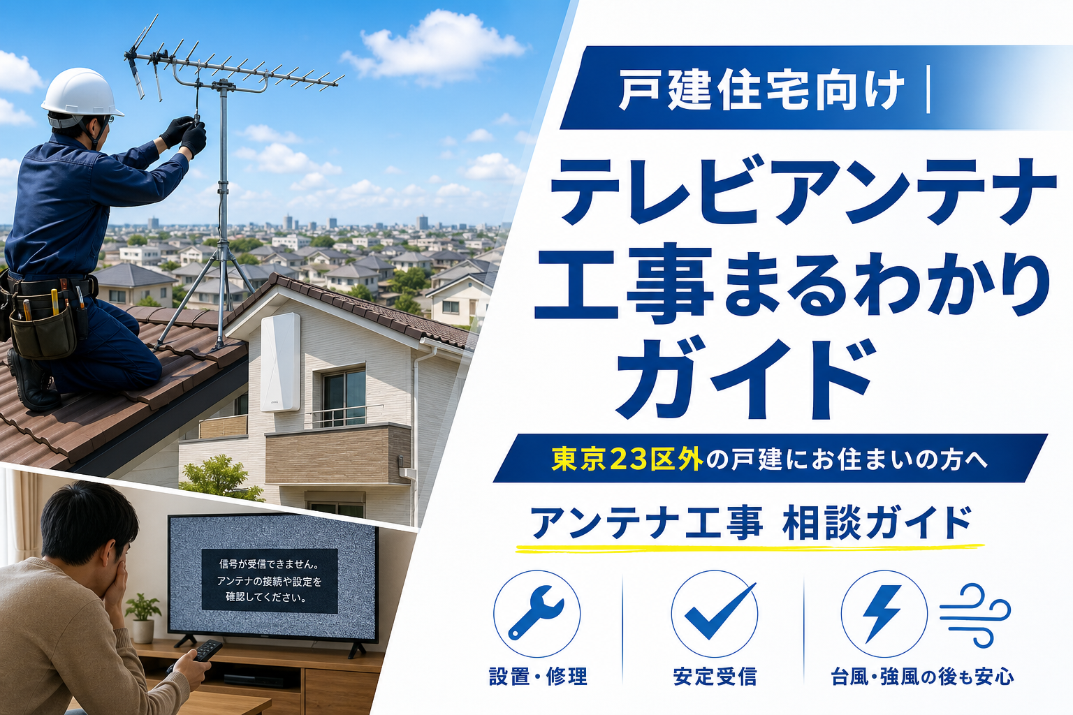 戸建住宅向け｜テレビアンテナ工事まるわかりガイド