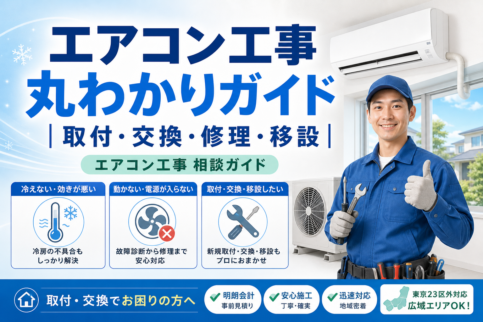エアコン工事丸わかりガイド｜取付・交換・修理・移設