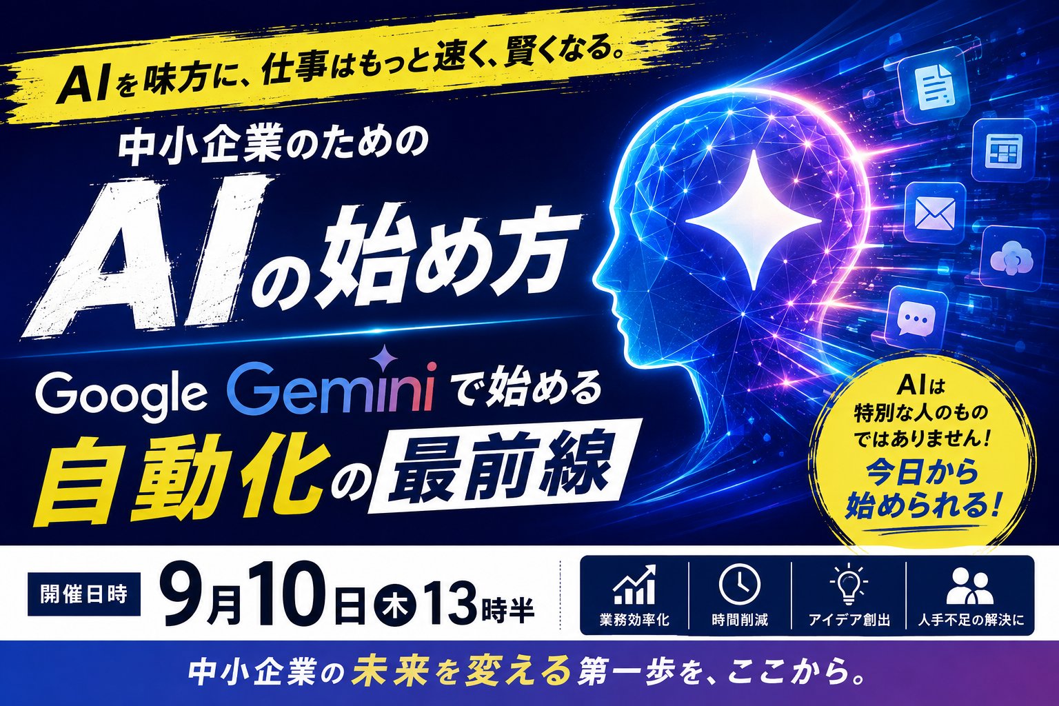 【9月10日(木)13時半】AI活用セミナー『中小企業のためのAIの始め方 ─ Google Geminiで始める自動化の最前線』