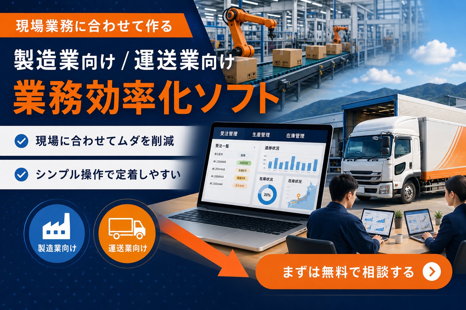 現場業務に合わせて作る｜製造・運送業向け業務効率化ソフト