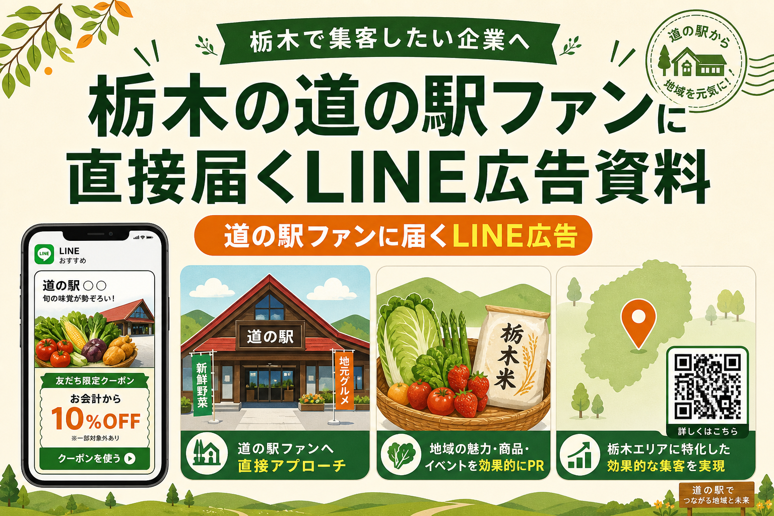 栃木県の道の駅ファンに直接届く「道の駅メディア」｜広告掲載資料