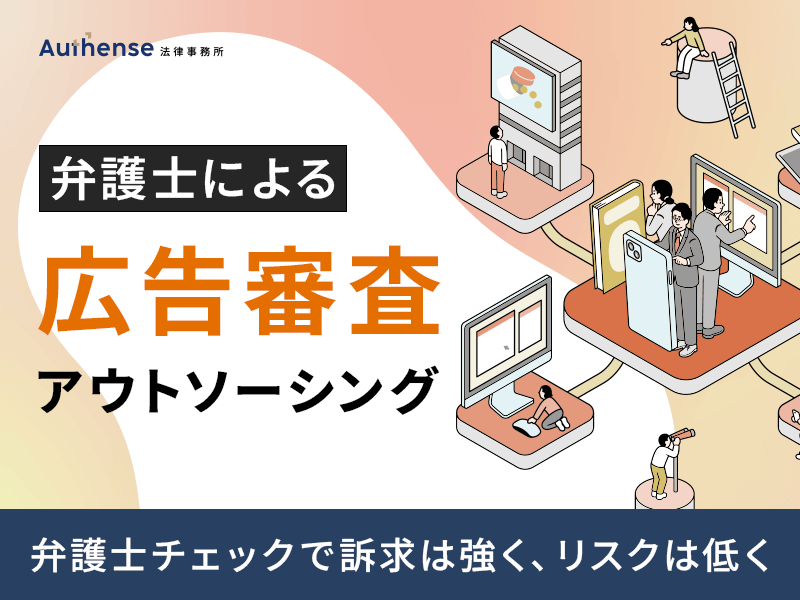 弁護士監修｜広告表現を強く・リスクを低くする審査ガイド