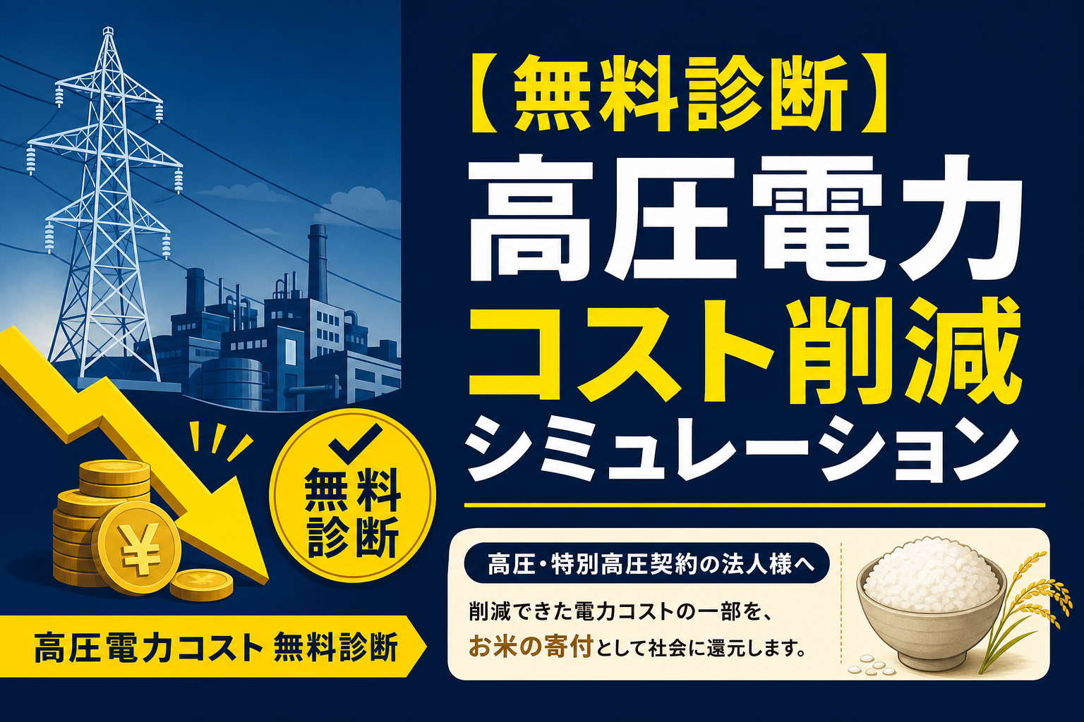 電力調達の見直し＋社会貢献｜高圧法人向け無料試算