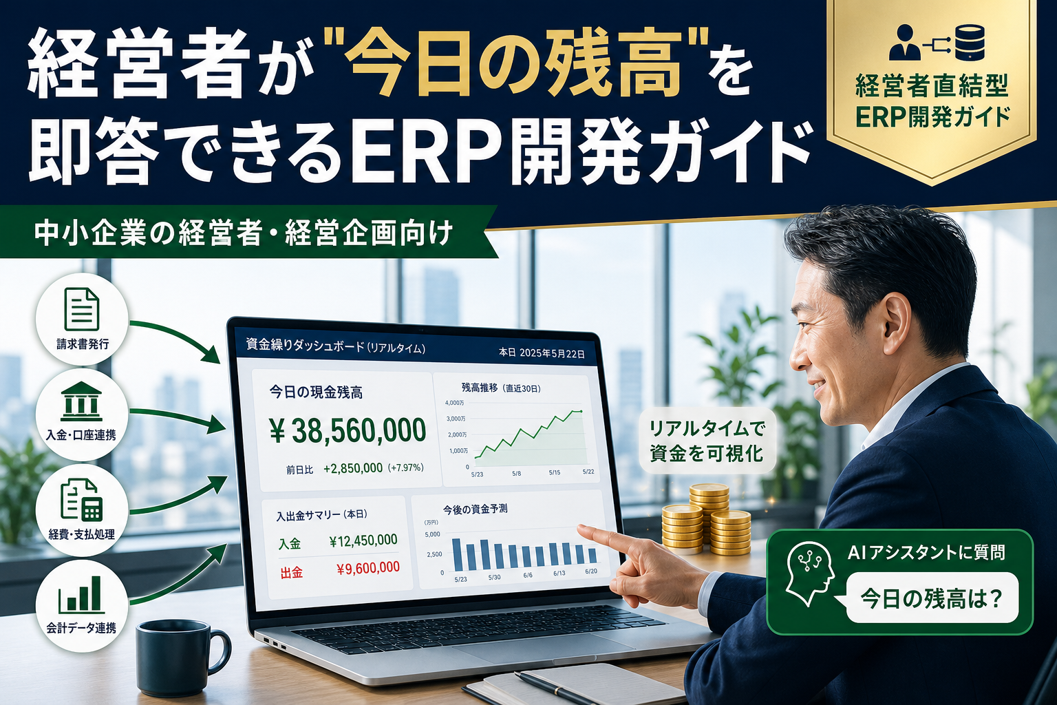 経営者が"今日の残高"を即答できるERP開発ガイド