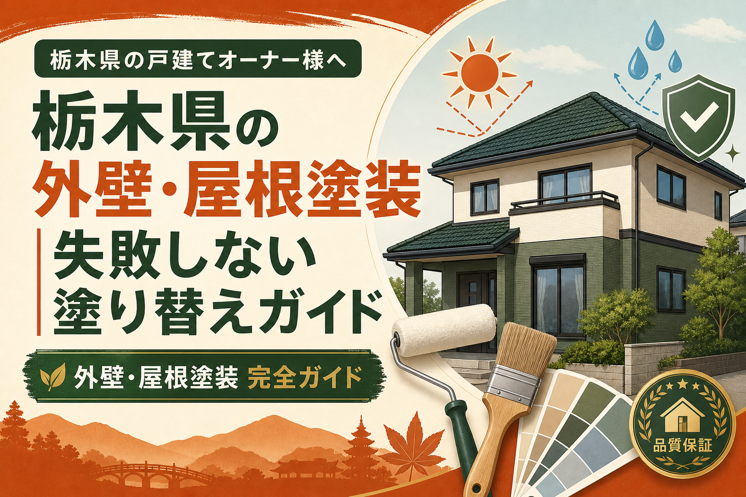 栃木県の外壁・屋根塗装｜失敗しない塗り替えガイド