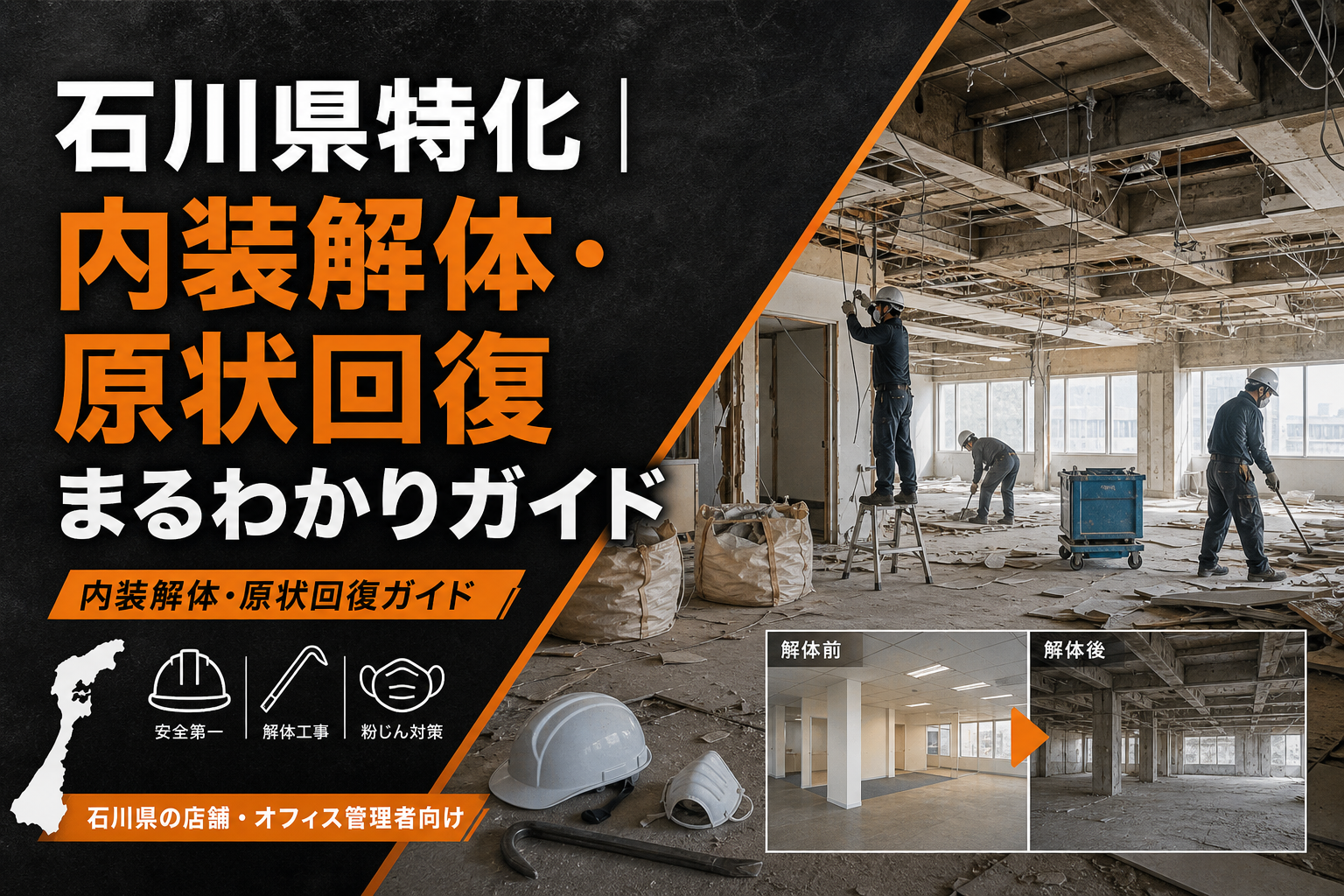 石川県特化｜内装解体・原状回復まるわかりガイド