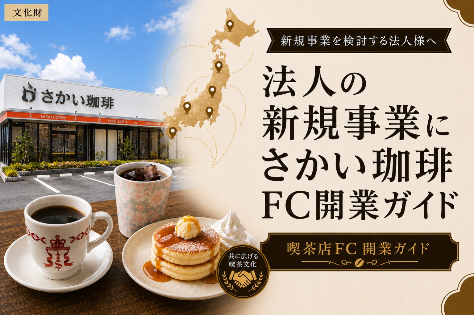 法人の新規事業に｜さかい珈琲FC開業ガイド