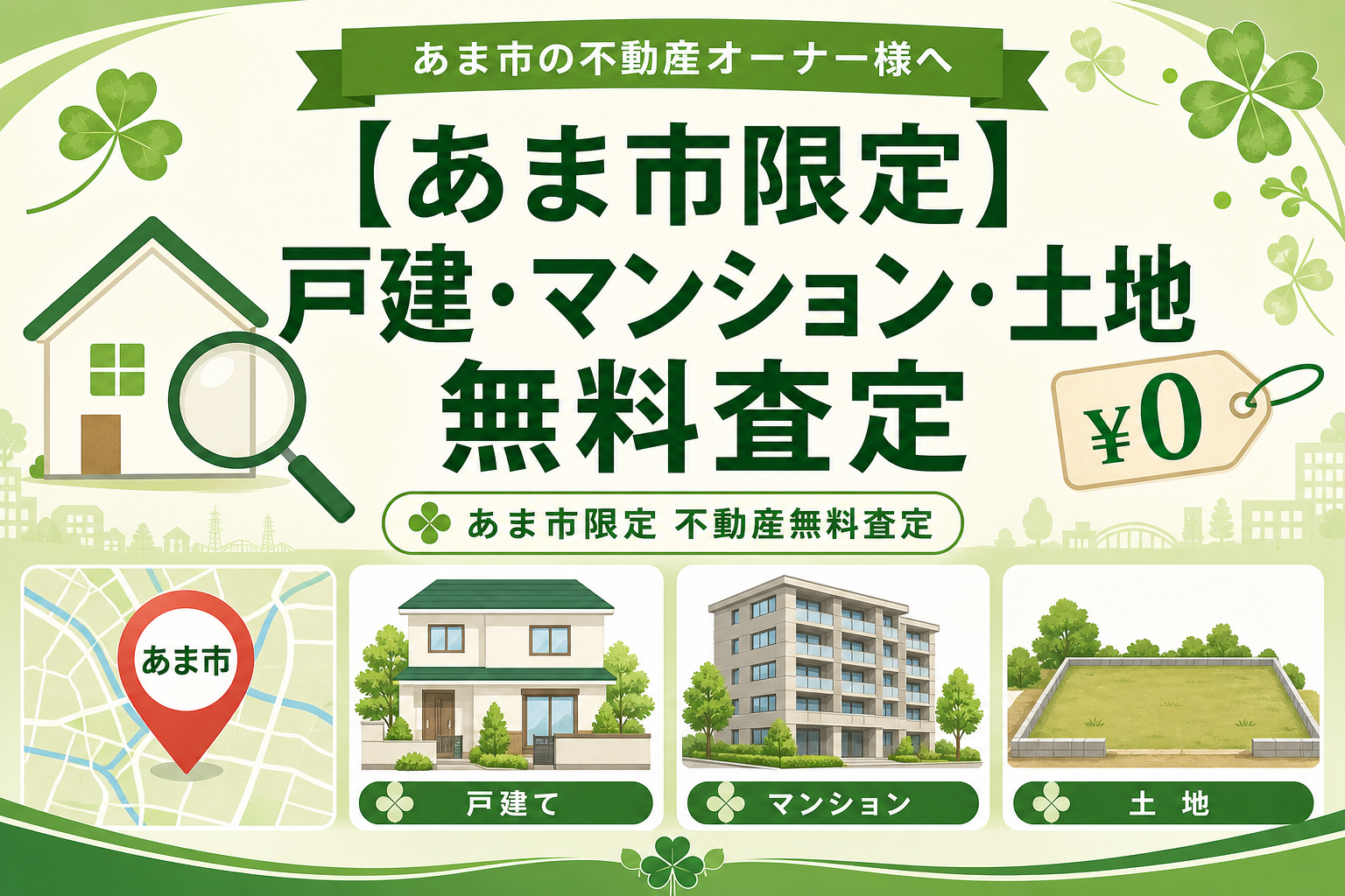 【あま市限定】戸建・マンション・土地 無料査定
