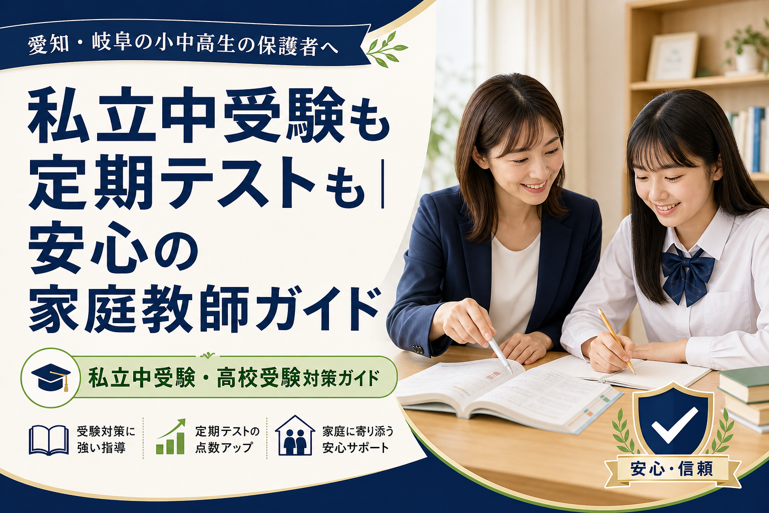 私立中受験も定期テストも｜安心の家庭教師ガイド