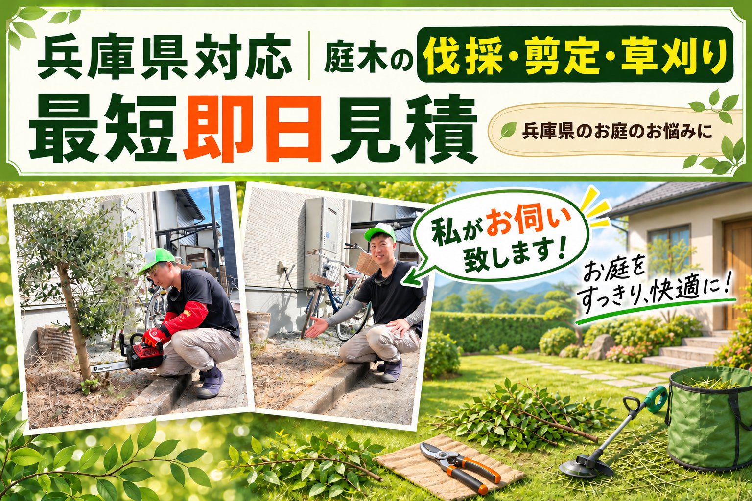 兵庫県対応｜庭木の伐採・剪定・草刈り最短即日見積