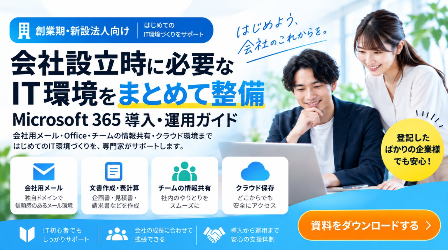 会社設立時に必要なIT環境をまとめて整備 Microsoft 365 導入・運用ガイド