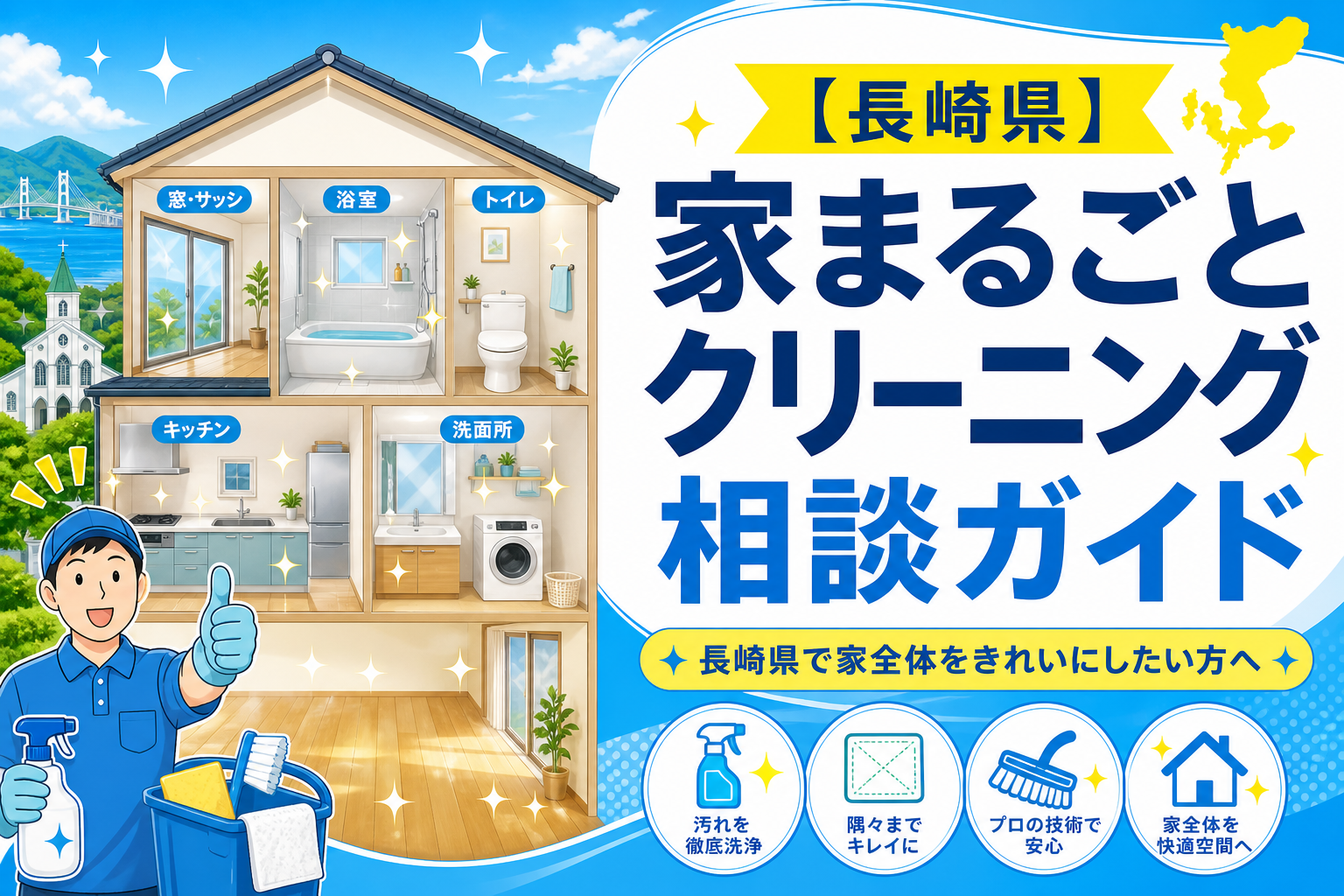 【長崎県】家まるごとクリーニング相談ガイド