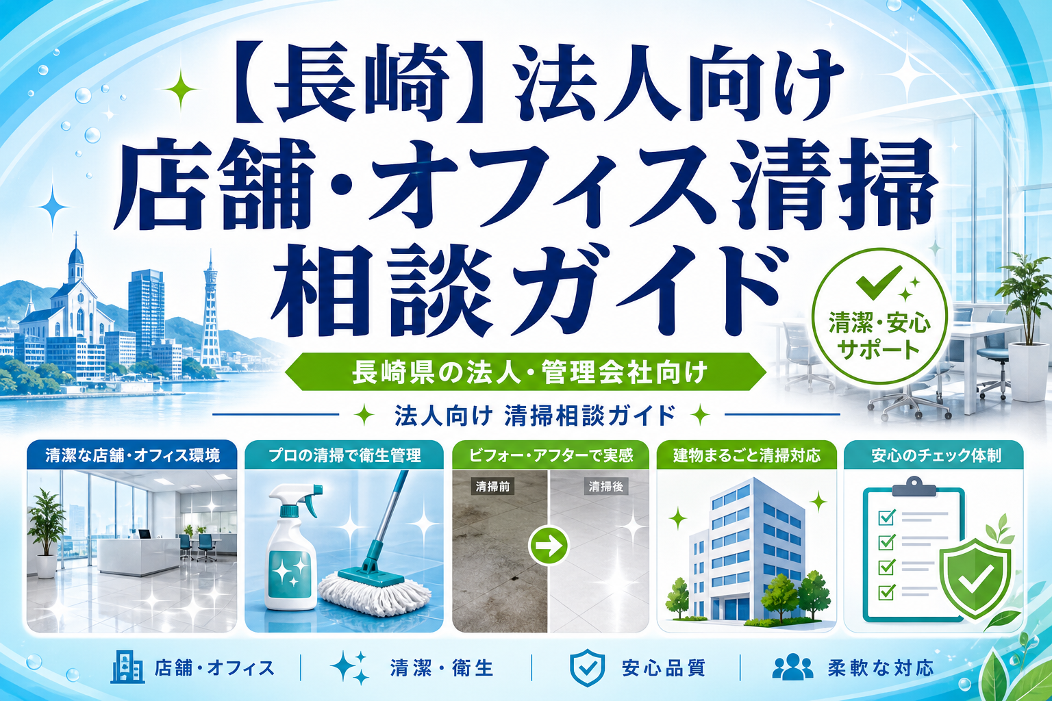 【長崎】法人向け店舗・オフィス清掃 相談ガイド