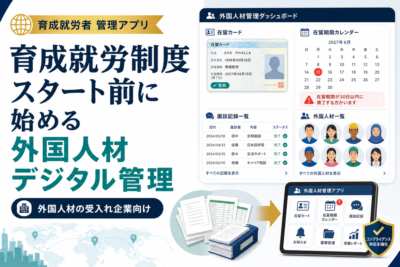 特定技能・育成就労、両方の外国人材をまとめてデジタル管理