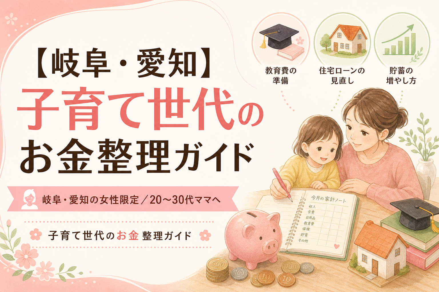 【岐阜・愛知】子育て世代のお金整理ガイド