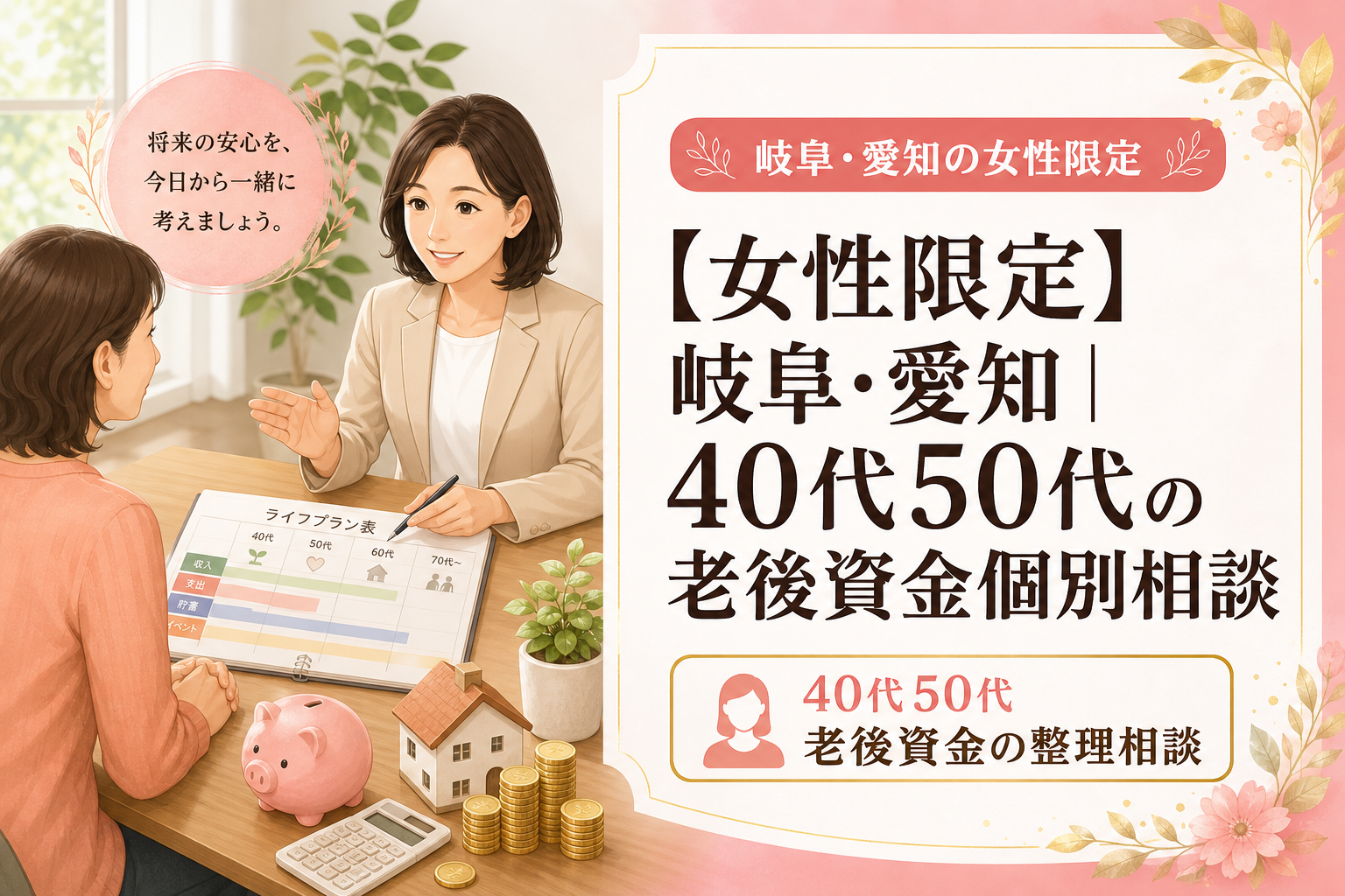 【女性限定】岐阜・愛知｜30代40代50代の老後資金個別相談