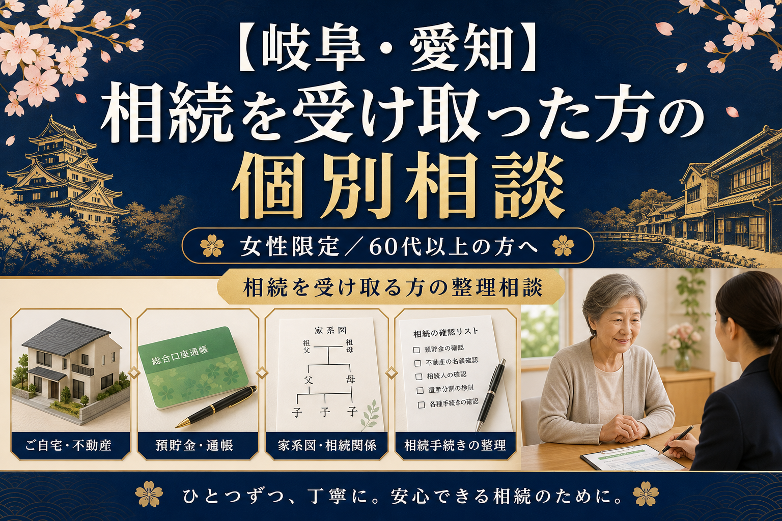 【岐阜・愛知】相続を受け取った方の個別相談
