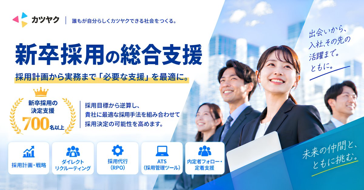新卒採用の総合支援｜決定支援700名以上の実績をもとに必要な支援をご提案