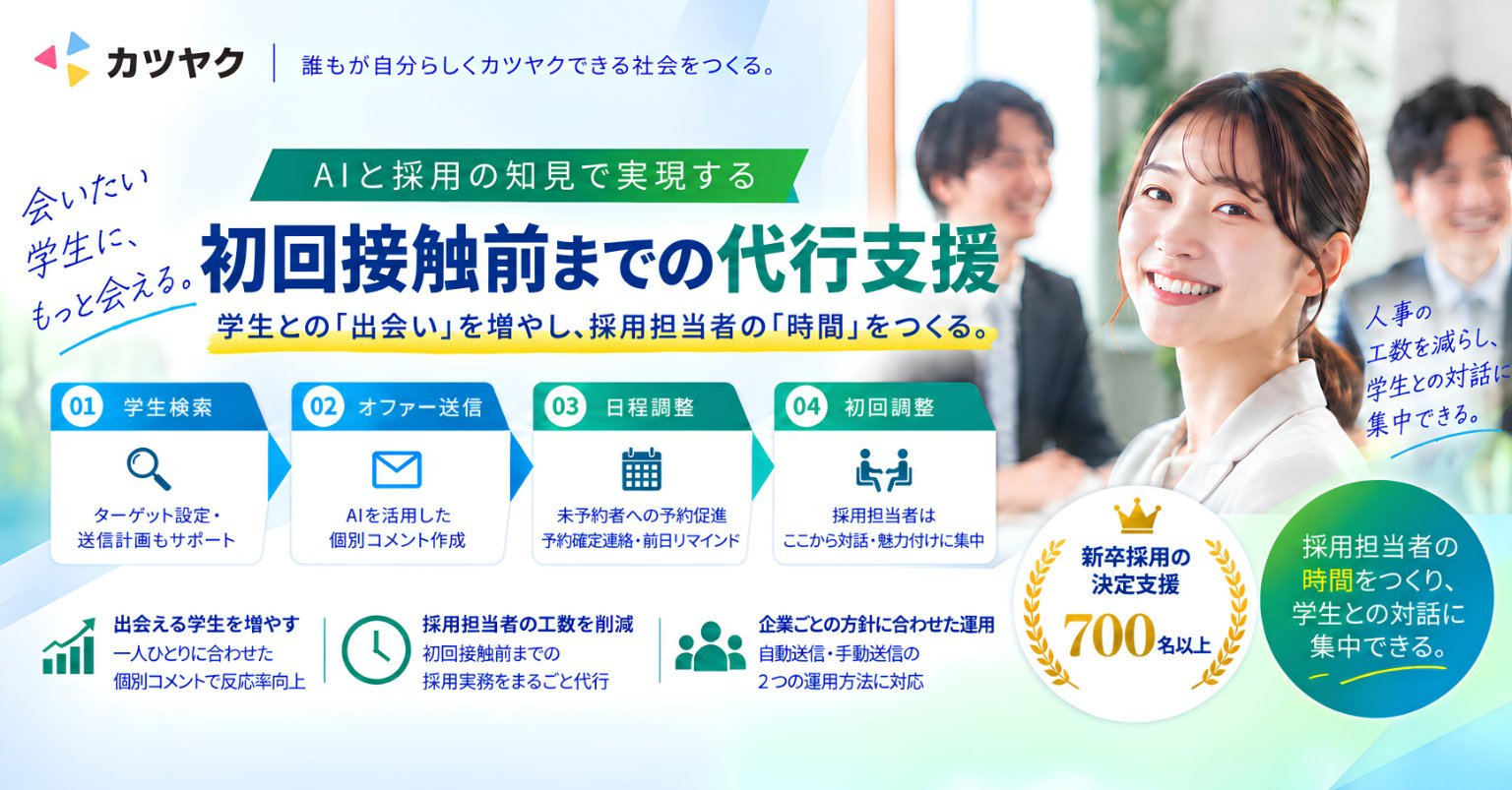 初回接触前までの代行支援｜AIスカウト×RPOで学生との「出会い」と人事の「時間」をつくる