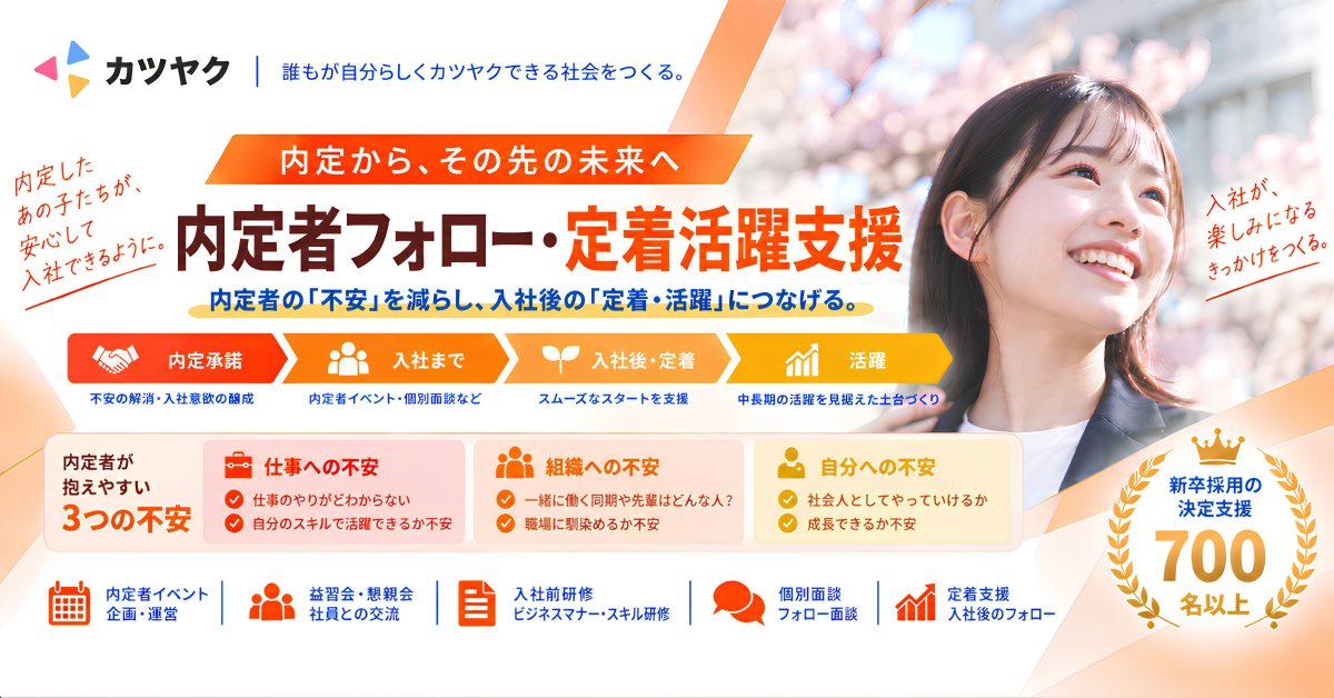 内定者フォロー・定着活躍支援｜内定から入社、その先の定着・活躍まで伴走