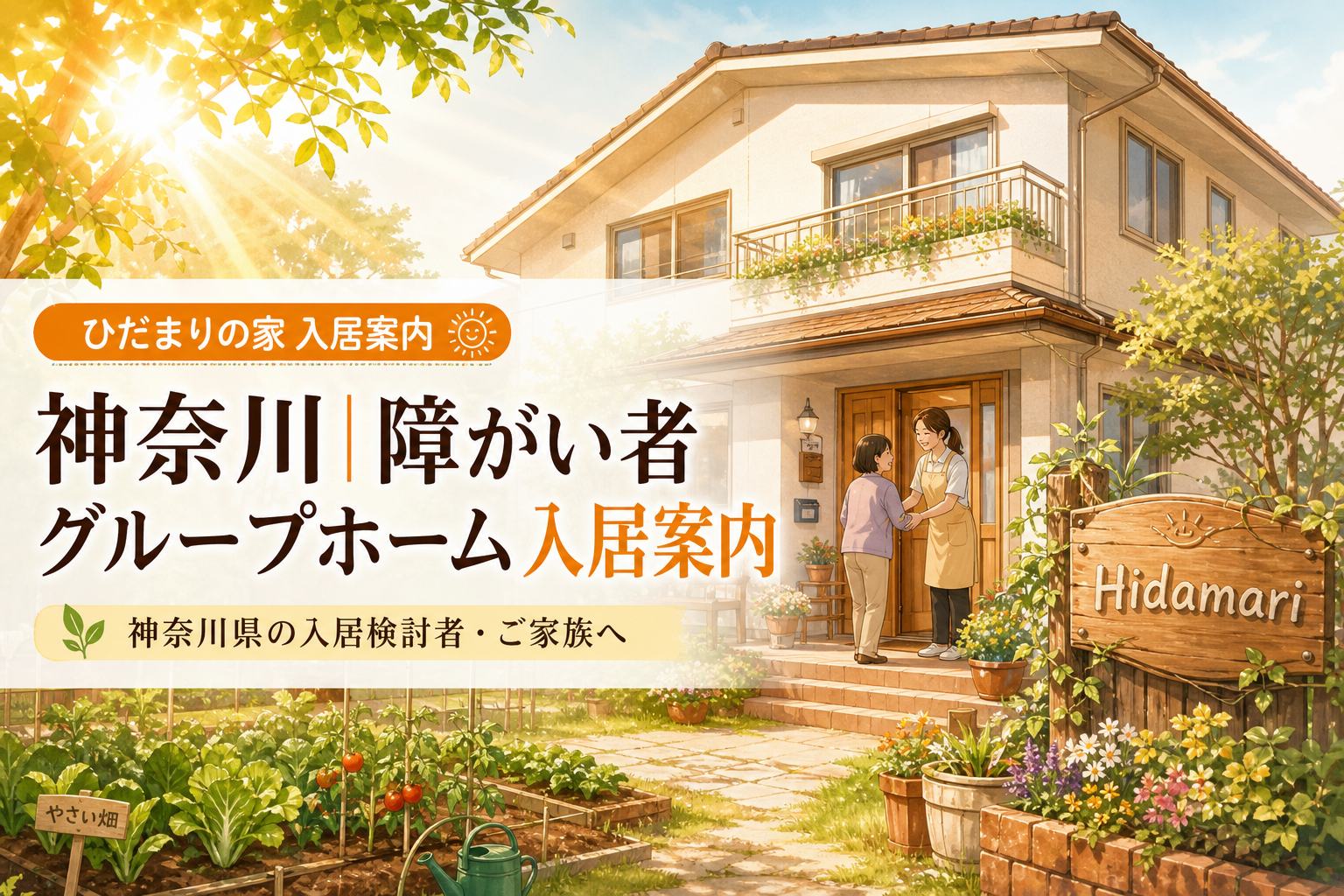 神奈川|障がい者グループホーム入居案内
