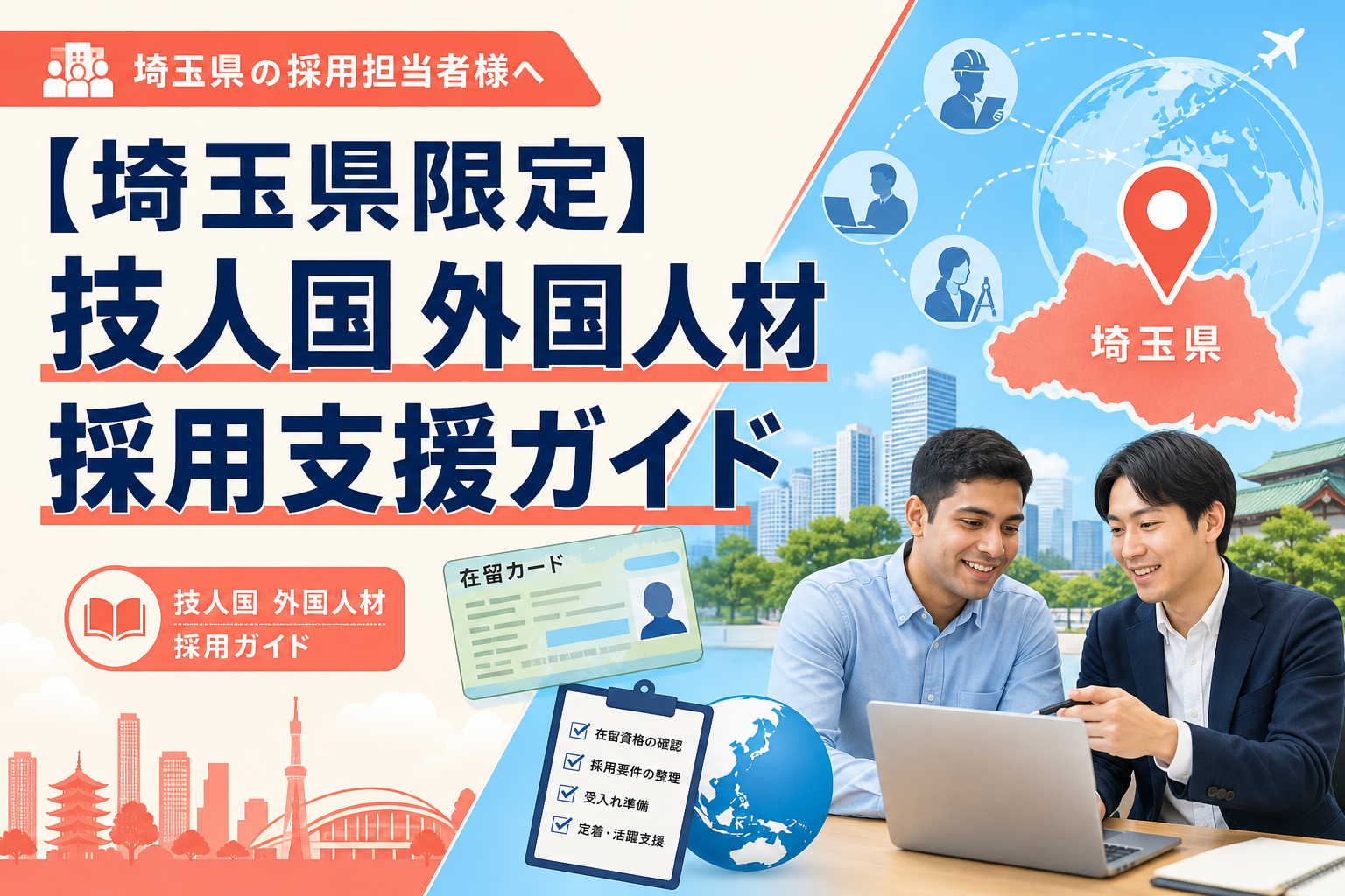【埼玉県限定】技人国 外国人材 採用支援ガイド