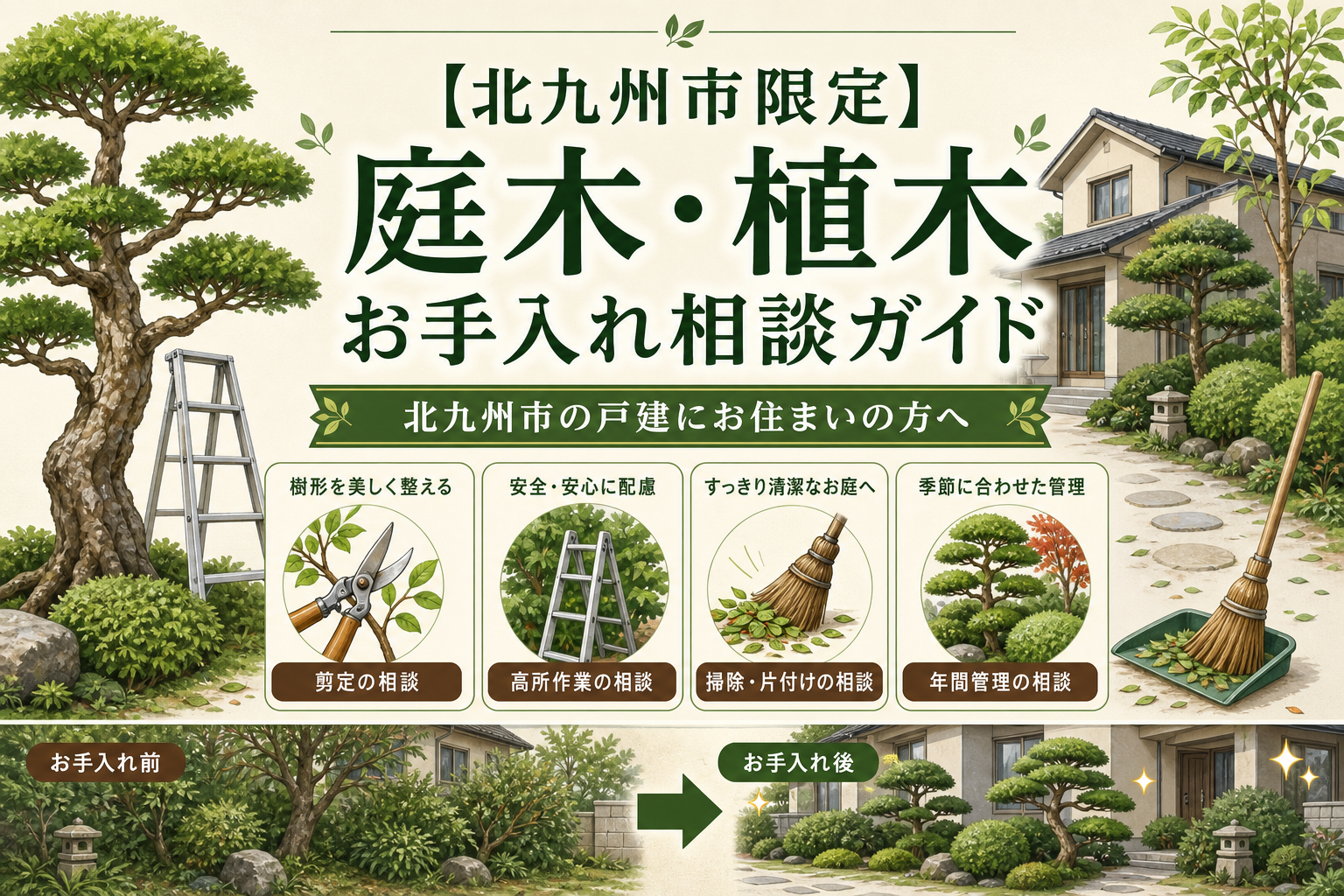 【北九州市限定】庭木・植木お手入れ相談ガイド