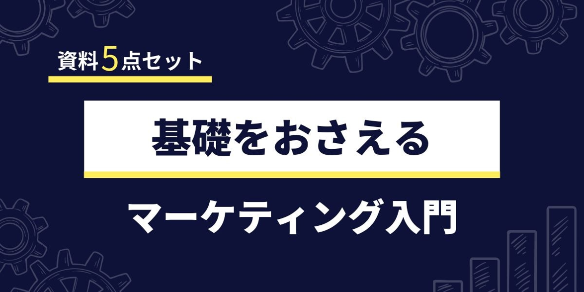 【法人ドメイン限定】マーケティング初心者向け！基礎をおさえる資料5点セット