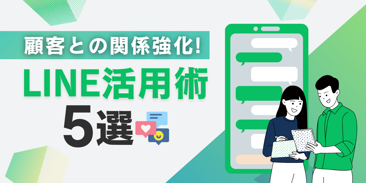 【法人ドメイン限定】顧客との関係強化！LINE活用術5選