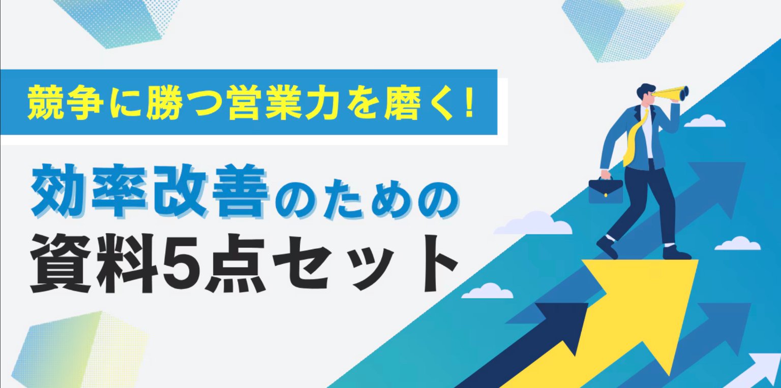 【法人ドメイン限定】競争に勝つ営業力を磨く！効率改善のための5点セット