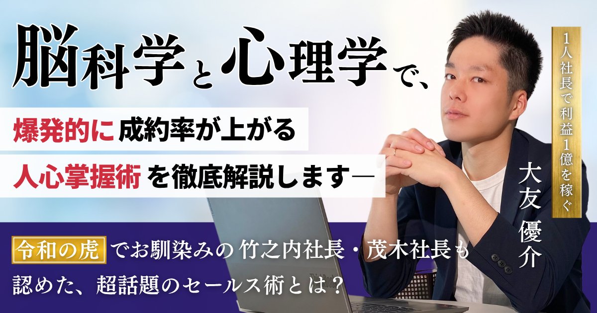【複数日程開催】脳科学×心理学で、 爆発的に成約率が上がる 人心掌握セールス術を徹底解説！！