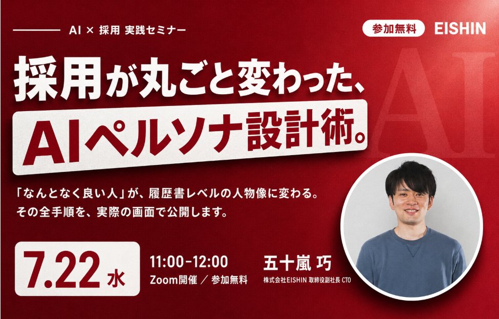 【7月22日(水)11時】採用が丸ごと変わった、AIペルソナ設計術。〜採用がうまくいく会社が、求人より先にAIでやっていること〜