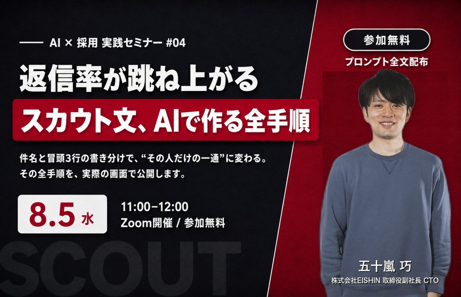 【8月5日(水)11時】返信率が跳ね上がるスカウト文、AIで作る全手順〜件名と冒頭3行の書き分けで“その人だけの一通”に〜