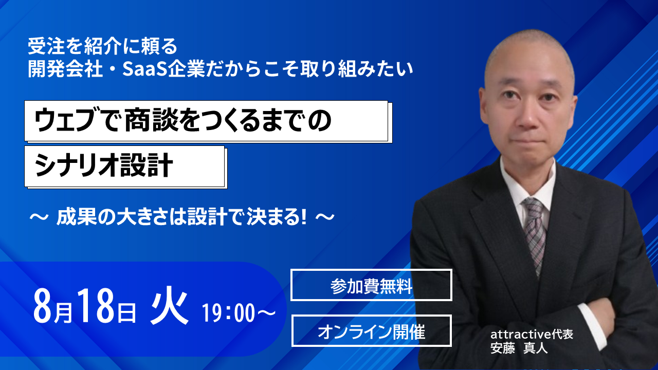 【8月18日(火)19時】ウェブで商談をつくるまでのシナリオ設計