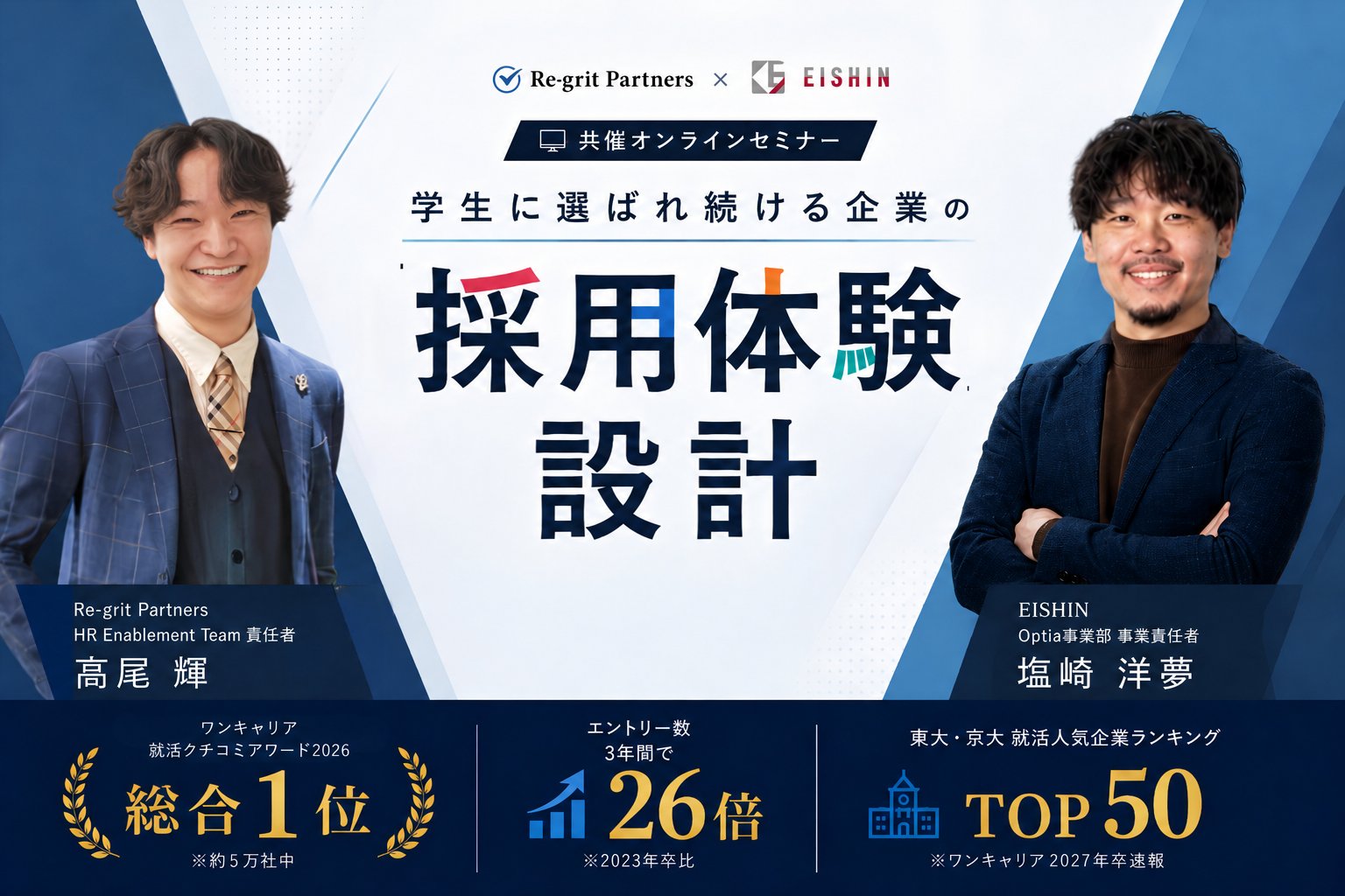 【8月6日(木)10時】学生に選ばれ続ける日本一の「採用ブランディング」戦略