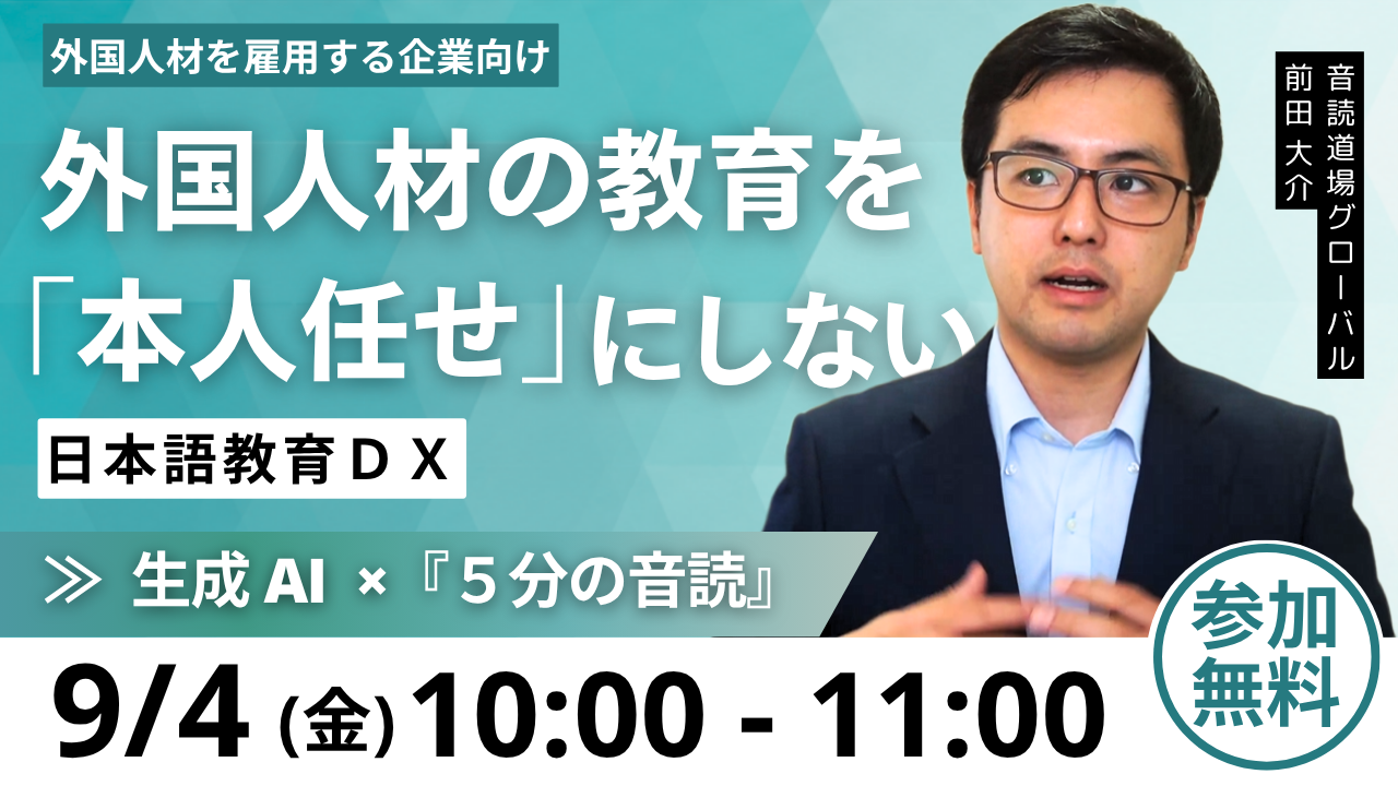 【9月4日(金)10時】外国人材の日本語教育DX〜生成AI×5分の音読〜