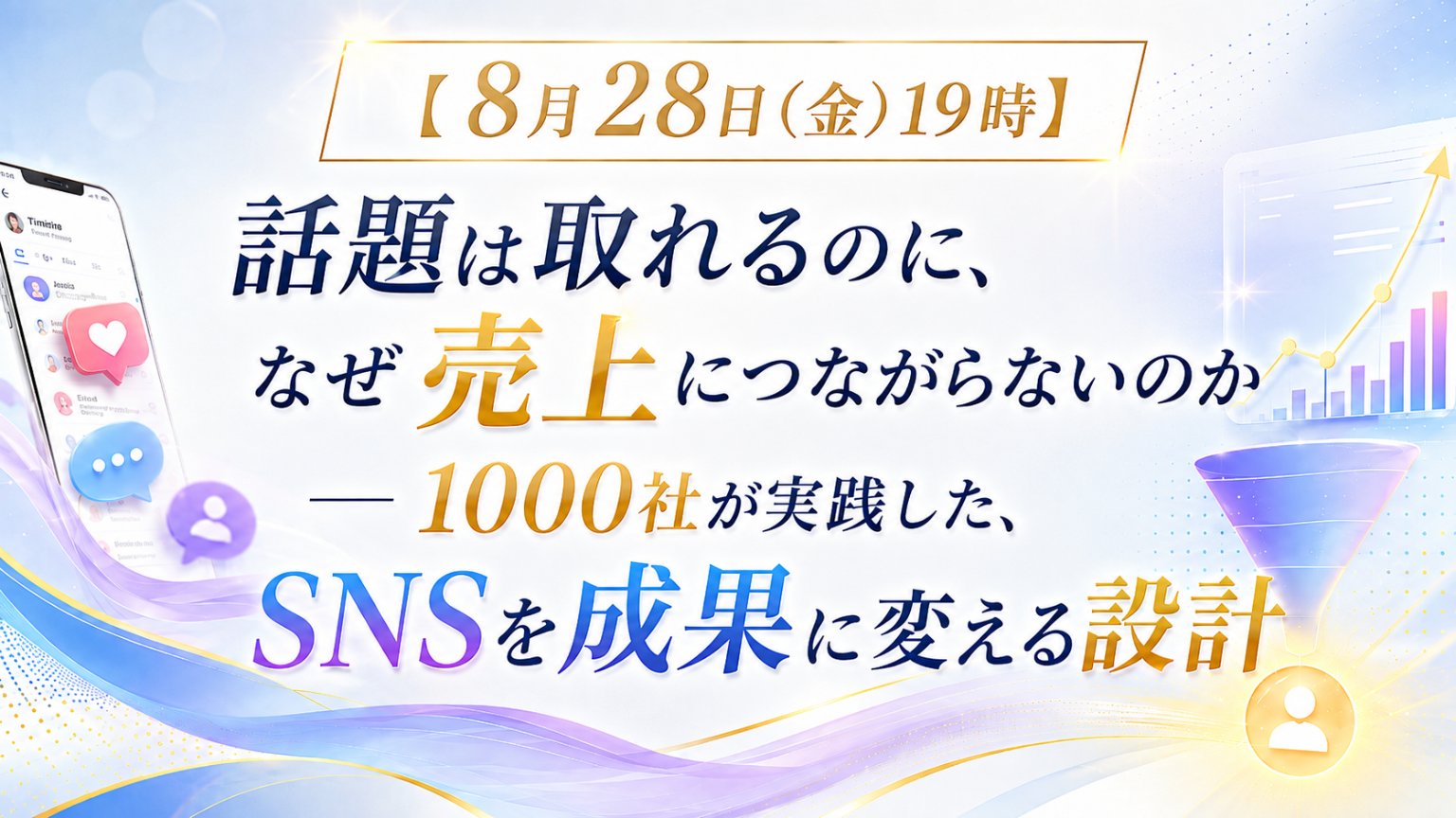 【8月28日(金)19時】話題は取れるのに、なぜ売上につながらないのか ― 1000社が実践した、SNSを成果に変える設計