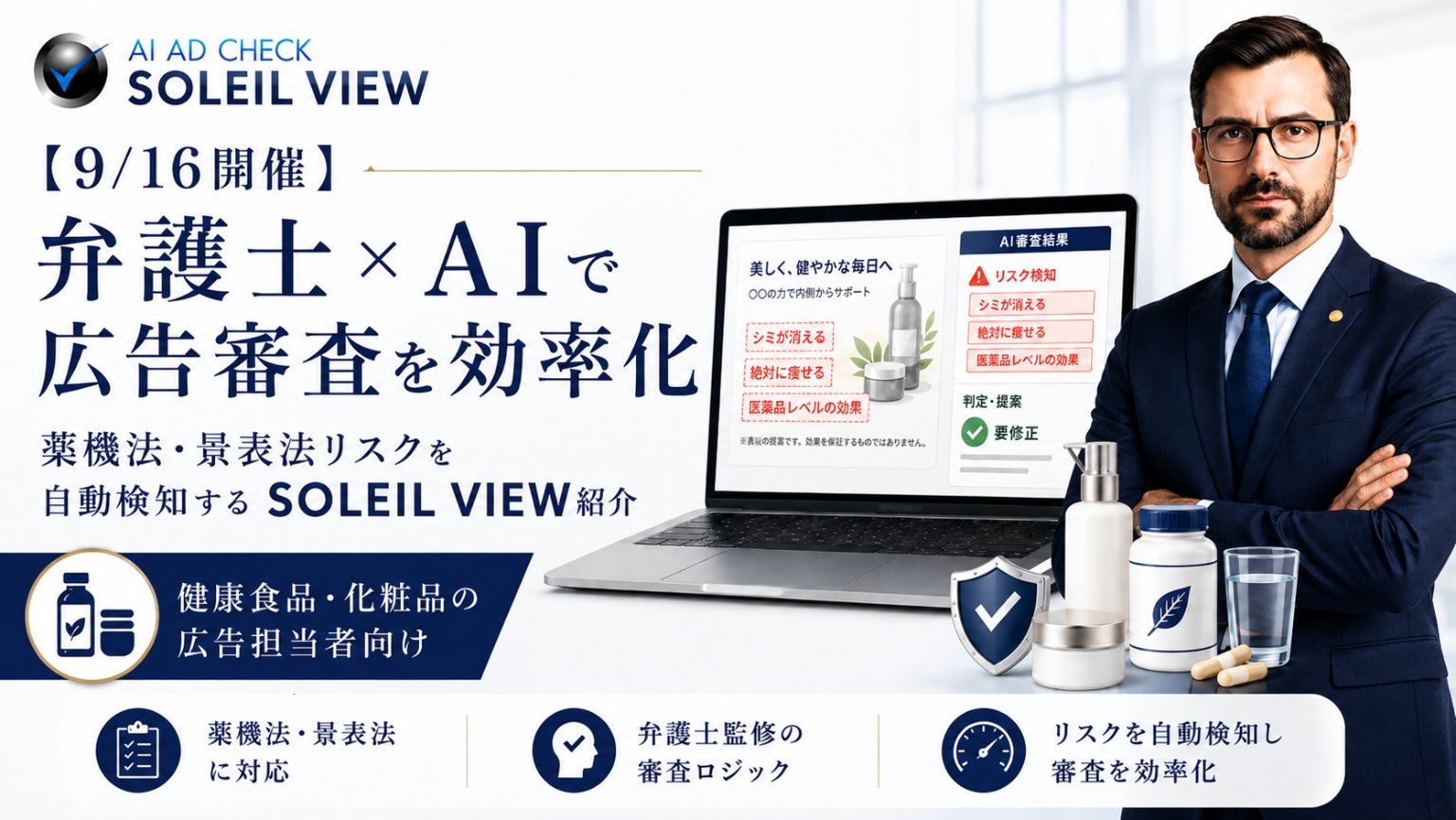 【9月16日(水)14時】弁護士×AIで広告審査を効率化｜薬機法・景表法リスクを自動検出するAI AD CHECK "SOLEIL VIEW"紹介